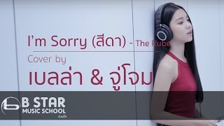 The Rube - I'M SORRY (สีดา) Cover by เบลล่า ft. จู่โจม chords