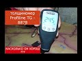 толщиномер Profiline TG - 8878