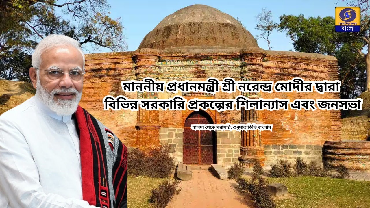 মাননীয় প্রধানমন্ত্রী শ্রী নরেন্দ্র মোদীর দ্বারা  বিভিন্ন সরকারি প্রকল্পের শিলান্যাস এবং জনসভা