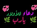 دعاء للاولاد اللهم احفظ اولادي يارب استودعتك اولادي فهم لي قلبي حالات واتس دعاء Shorts دعاء للاولاد اللهم احفظ اولادي يارب استودعتك اولادي فهم لي قلبي حالات واتس دعاء Shorts