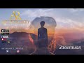 Антиреспект - Заветная (альбом "Тишина" 2019)