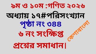 #nine and ten math 2026#chapter 17#statistics #pageno 344.#question no 6#kesha bangla.#পরিসংখ্যান।