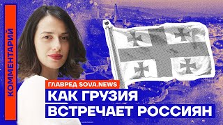 Как Грузия встречает россиян – Главред Sova.News Марта Ардашелия