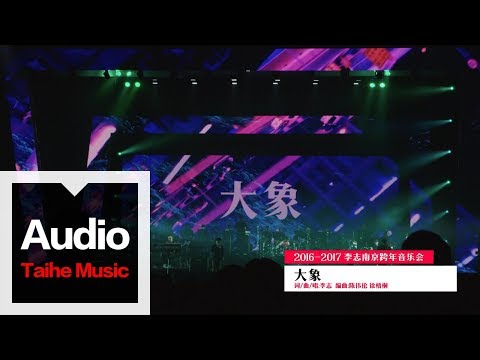 李志【大象】（2016跨年版）“家”跨年現場