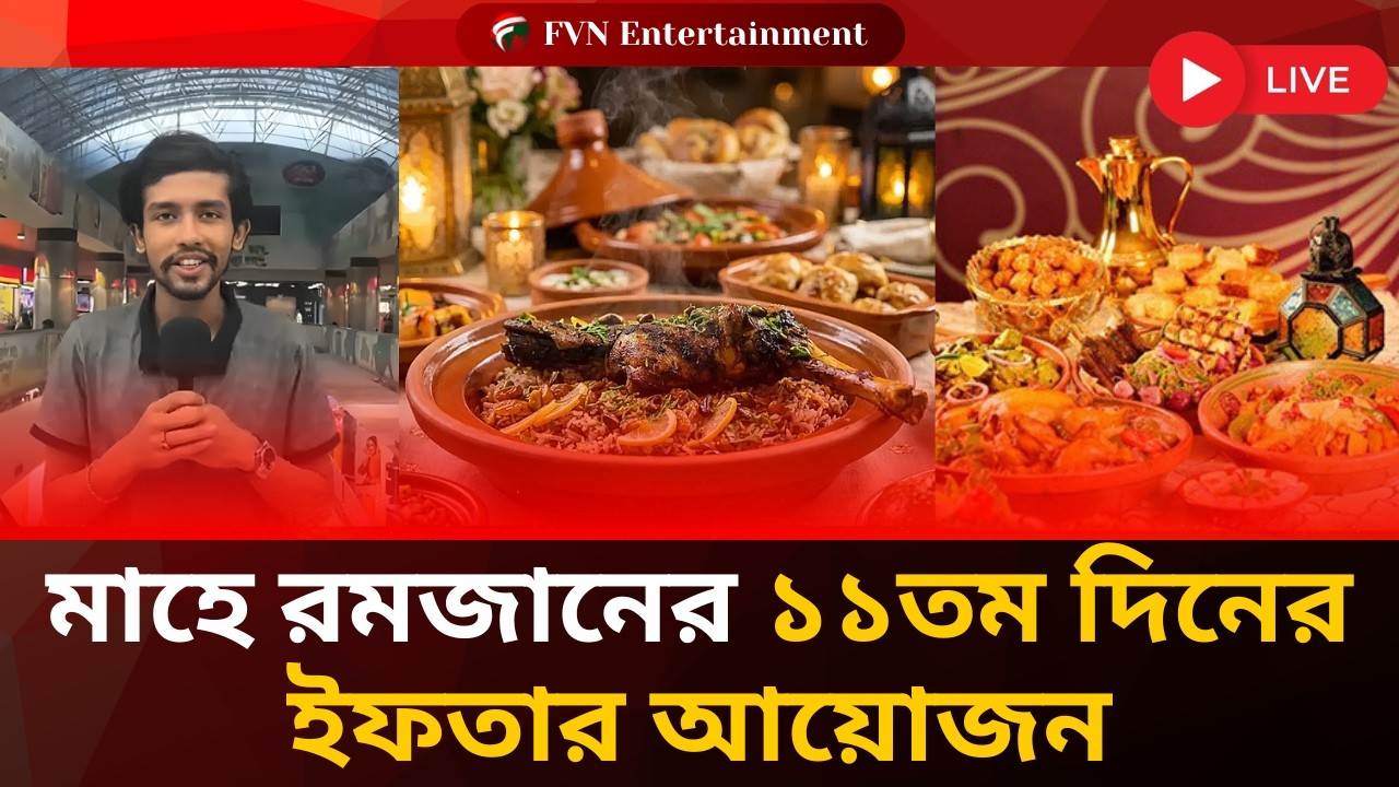 মাহে রমজানের ১১তম দিনের ইফতার আয়োজন। FVN Entertrainment
