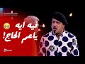 27 دقيقة كاملة من الضحك المتواصل مع مسرحية بوحة الصباح 