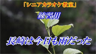 Download Lagu 【シニアカラオケ教室　カラオケ練習用】長崎は今日も雨だった　まるでカラオケ教室に通っているような実践的なカラオケ練習用音源です　※歌い方の解説動画あります↓URL　歌い方の参考になればと思います MP3