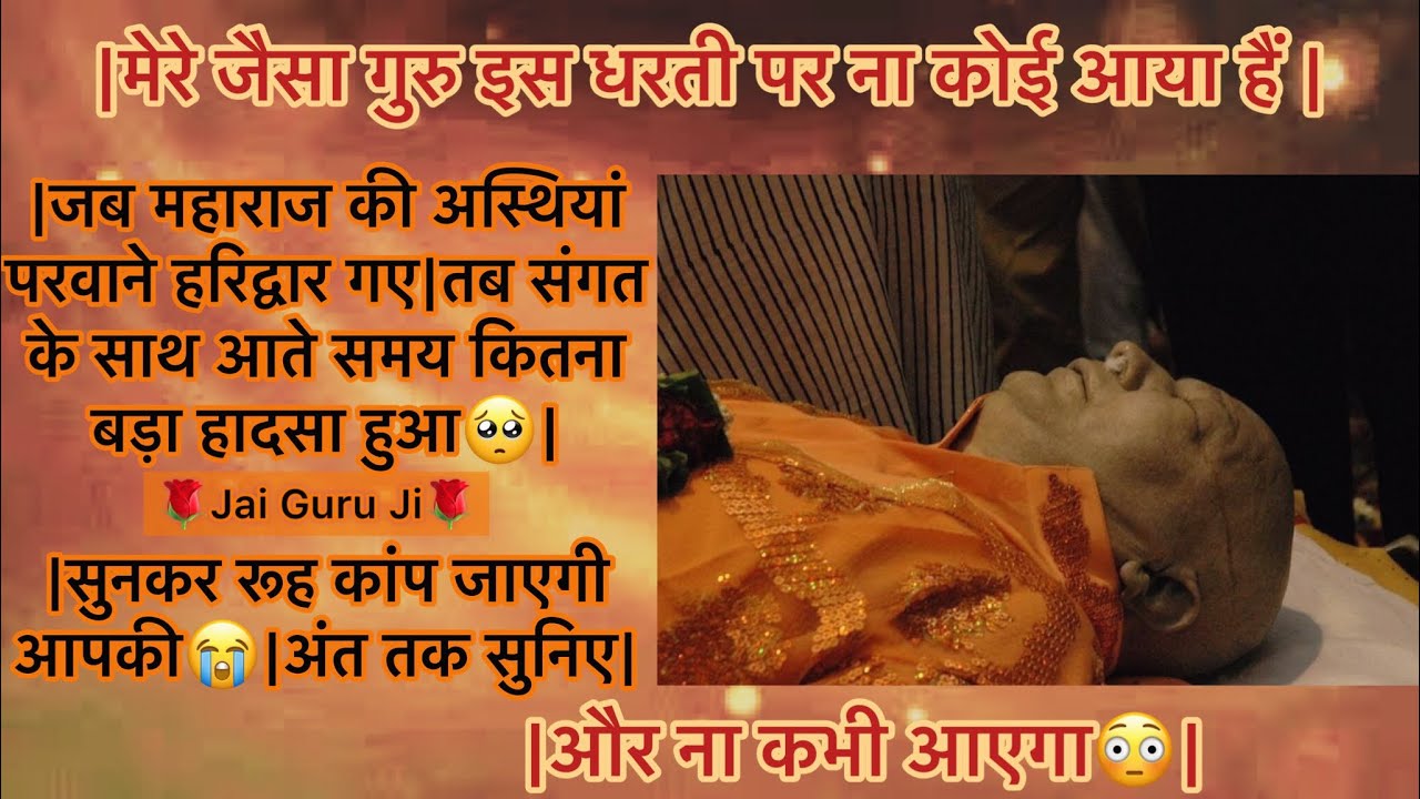 |गुरूजी ने समाधि लेने से पहले🥺आखिर बार किस POLITICIAN😳का CANCER अपने ऊपर लिया था😞|आप भी सुनिए|