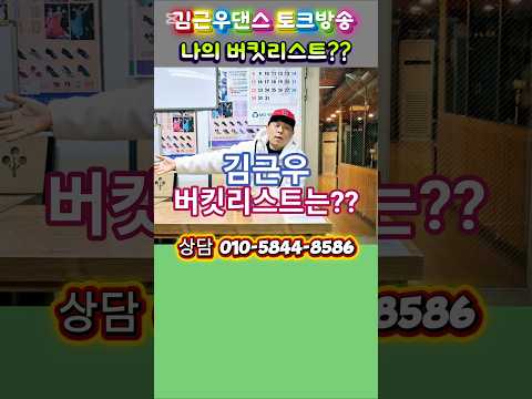 #사교댄스 #지루박 #인천김근우댄스  #김근우지루박 #사즐모 #사교춤 #지르박 #부르스 #전주토마토댄스 #김근우댄스 #강제비 #유원친사모 #탐나라댄스 #라온사교댄스 #박가희지루박