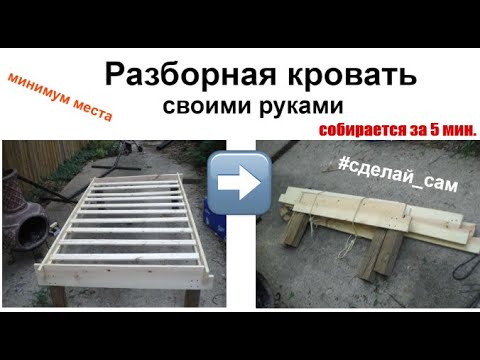 Кровать своими руками разборная