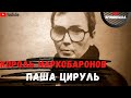 Король наркобаронов| Паша Цируль | Он стал главным наркодилером 90-х| Мир воров в законе