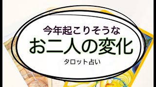 【タロット占い】お二人に起こりそうな変化とは？