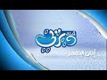 فاصل أذان الظهر قناة ديزني بالعربي فاصل أذان الظهر قناة ديزني بالعربي