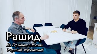 После 30 лет жизни в Германии переехал в Россию.О Медицине,Бизнесе,Людях.
