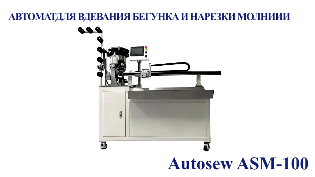 Автомат для вдевания бегунка и нарезки молнии Autosew ASM-100