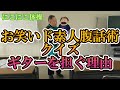 お笑いド素人腹話術クイズ　ギターをかつぐ理由　#short　＃面白い#脳トレ#楽しい#レク