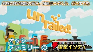 家族の絆が線路の長さ。線路はつづくよ、どこまでも【電撃インディー／Unrailed!】