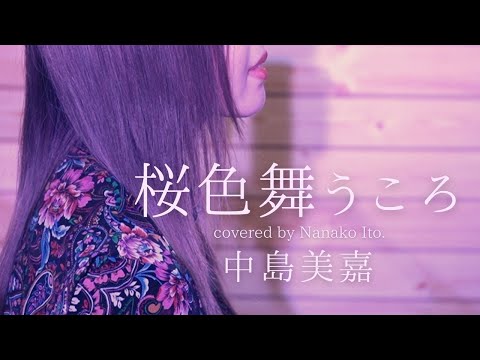 桜色舞うころ / 中島美嘉 COVER 【歌詞付き】FULL MV
