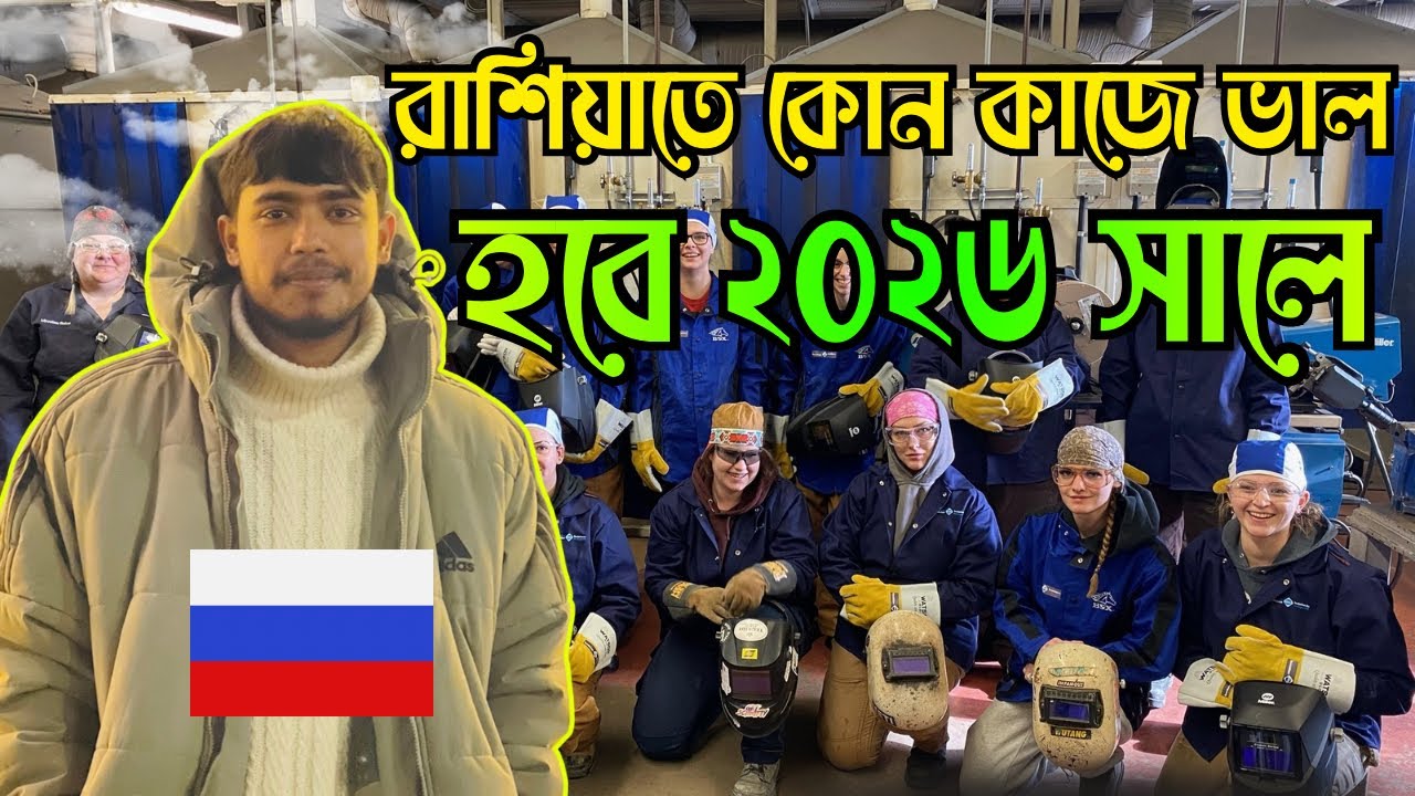 রাশিয়াতে কোন কাজ ভাল হবে ২০২৬ সালে | work visa Russia 2026