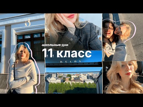 видео: дневник выпускницы #3 | подготовка к егэ по английскому, китайский, весна в Москве