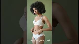 اجمل سمراء في العالم 2021