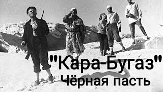 Кара - Бугаз. "Черная пасть." Советский фильм 1935 год.