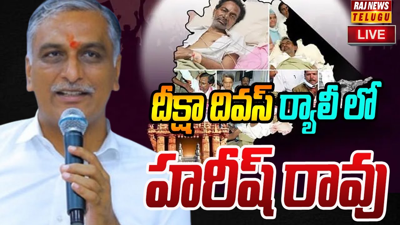 LIVE : Harish Rao Participates In Deeksha Divas Rally At Siddipet | Raj News