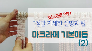 [마크라메]왕왕왕초보를 위한 기본매듭 (2) macrame basic knots 1 아주 자세한 설명