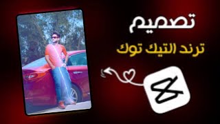 عمل ترند تيك توك الجديد الخاص بالايفون بستخدام كاب كات ?❤️‍?