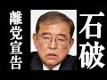 石破、高市政権を批判しすぎて、衝撃の展開になる。
