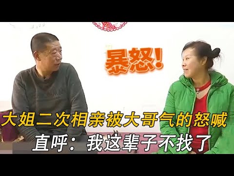 大姐二次相親被大哥氣的怒喊 我這輩子都不找了！大哥究竟說了啥#情感 #中老年相親