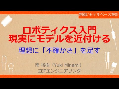 No_A067 Pythonで一緒に！ロボット制御のモデルベース設計【ロバスト制御編】［ロボティクス入門//モデルを現実に近付ける，理想に「不確かさ」を足す，理想に不確かさを加えたモデルを制御する］
