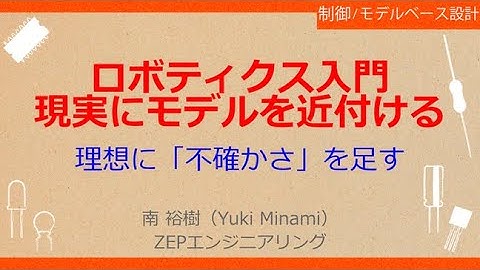 No_A067 Pythonで一緒に！ロボット制御のモデルベース設計【ロバスト制御編】［ロボティクス入門//モデルを現実に近付ける，理想に「不確かさ」を足す，理想に不確かさを加えたモデルを制御する］
