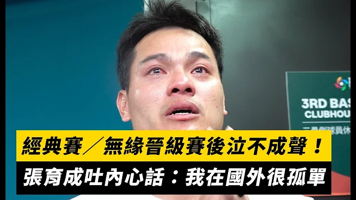 經典賽／無緣晉級賽後泣不成聲！張育成吐內心話：我在國外很孤單｜NOWnews - 天天要聞