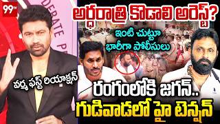 అర్ధరాత్రి కొడాలి అరెస్ట్? Varma First Reaction On Kodali Nani Midnight Arrest Comments |99TV Telugu