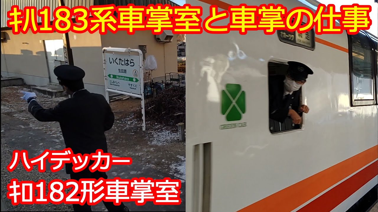ｷﾊ183系車掌の仕事】この光景も3月には変わります - YouTube