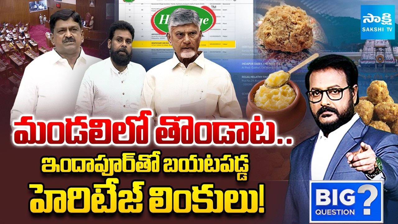 లడ్డూపై చర్చకు టీడీపీ యూటర్న్.. | TDP Escaped From Discussion On Laddu Issue| Big Question @SakshiTV