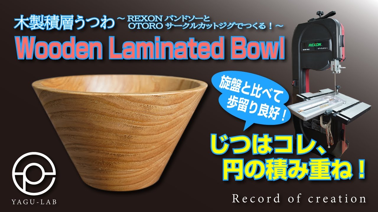 75 木製積層うつわ ～REXONバンドソーとOTOROサークルカットジグで 