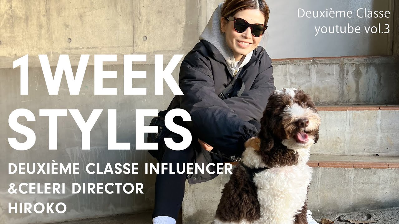 【1週間コーディネート】人気スタッフHIROKOに密着！リアルな私服を一挙公開！