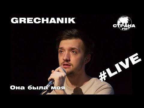 Grechanik - Она была моя (Страна FM LIVE)