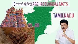 तमिलनाडु में आठ पुरातात्विक स्थलों से 10000 पूरावशेष मिला/ten thousand ArtifactsFound in TamilNadu