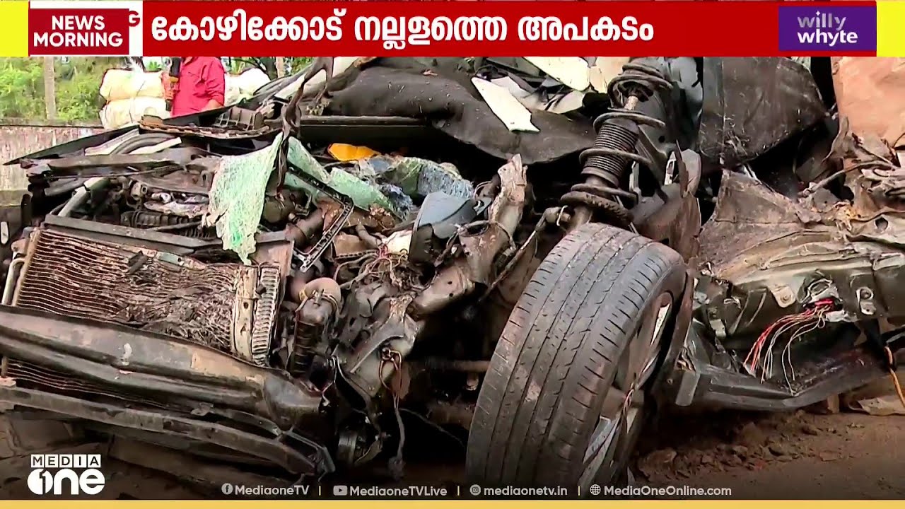 കോഴിക്കോട് നല്ലളം ബസാറിലെ വാഹനാപകടത്തിൽ മരണം നാലായി: ഒരാളുടെ നില ഗുരുതരം