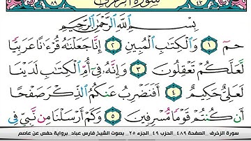 فارس عباد سورة الزخرف كاملة مكتوبة