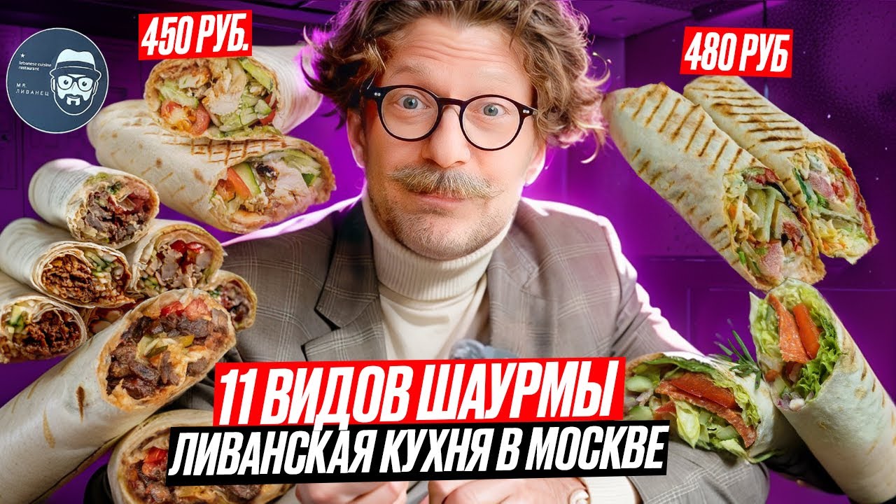 Ливанская кухня в Москве / Интересно и дорого / Но оно того стоит ...