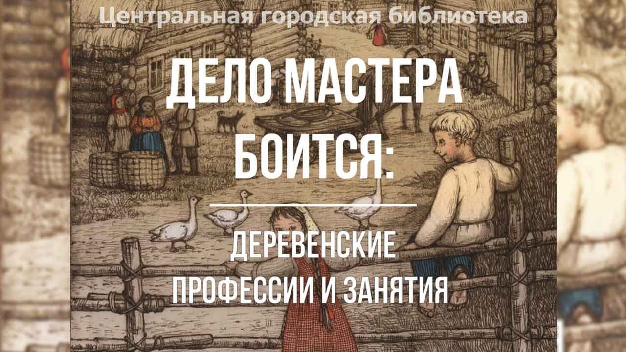 Презентация книги И. И. Шангиной «Дело мастера боится: деревенские ...