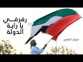 رفرفي يا راية الدولة مروان الكعبي حصريا 2020