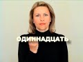 ЖЕСТОВЫЙ ЯЗЫК. СЛОВАРЬ. Одиннадцать