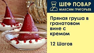 Пряная груша в гранатовом вине с кремом . Рецепт от шеф повара Максима Григорьева