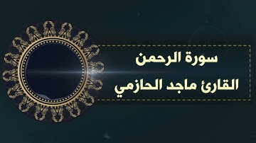(كل من عليها فان، ويبقى وجه ربك ذو الجلال والإكرام)تلاوة رائعة لسورة الرحمن للقارئ ماجد الحازمي.