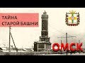 Пожарной каланча. Омск. История создания. Достопримечательности.